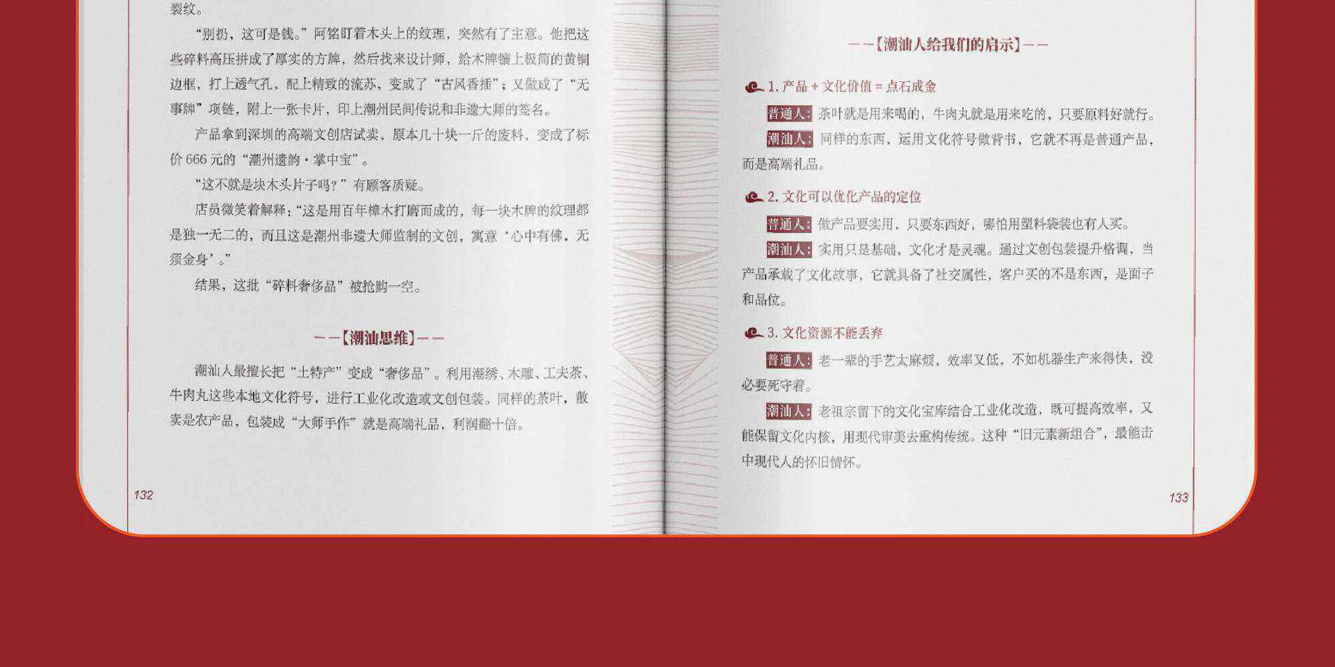 潮汕思维正版解密潮汕人的生意经经商智慧教你懂生意能成事会做人 22