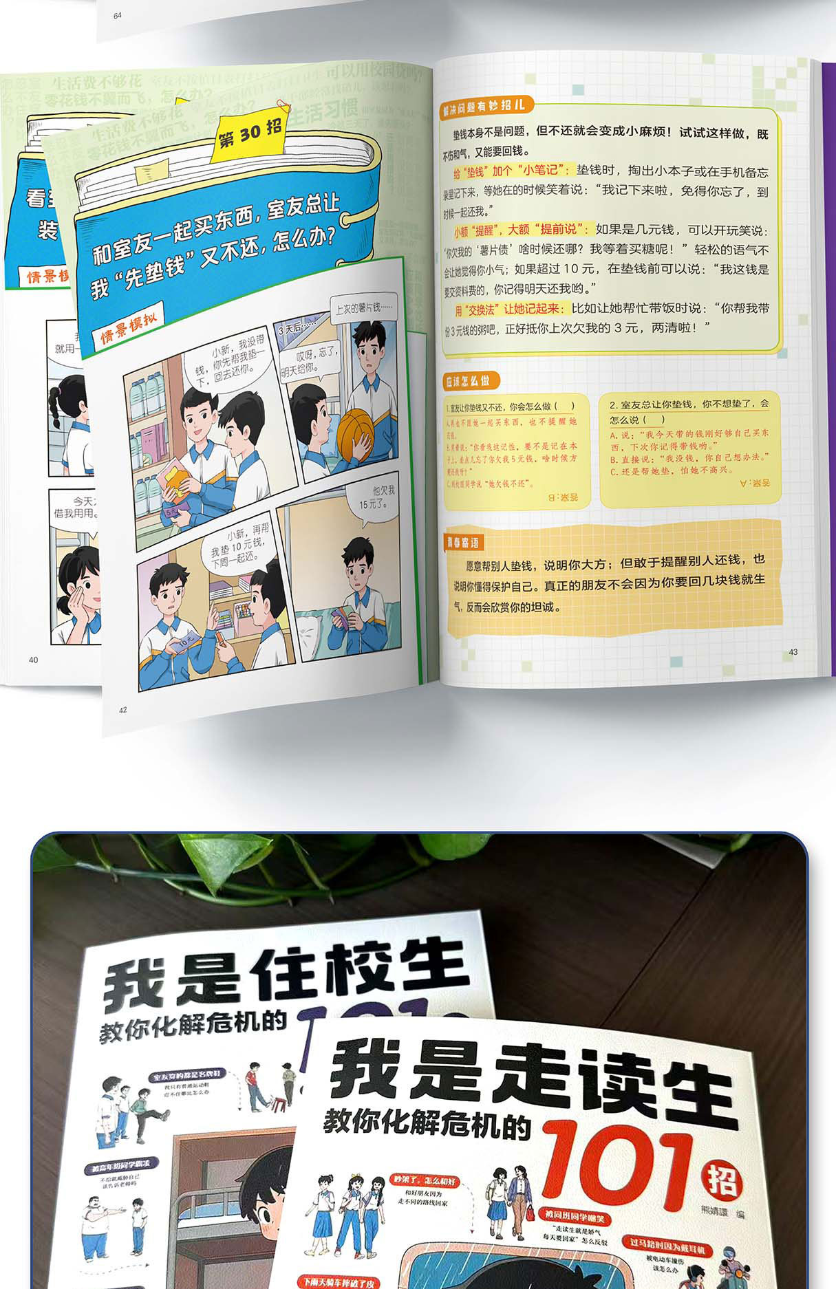 我是住校生/走读生:教你化解危机的101招 校园生活指南开学必备 7