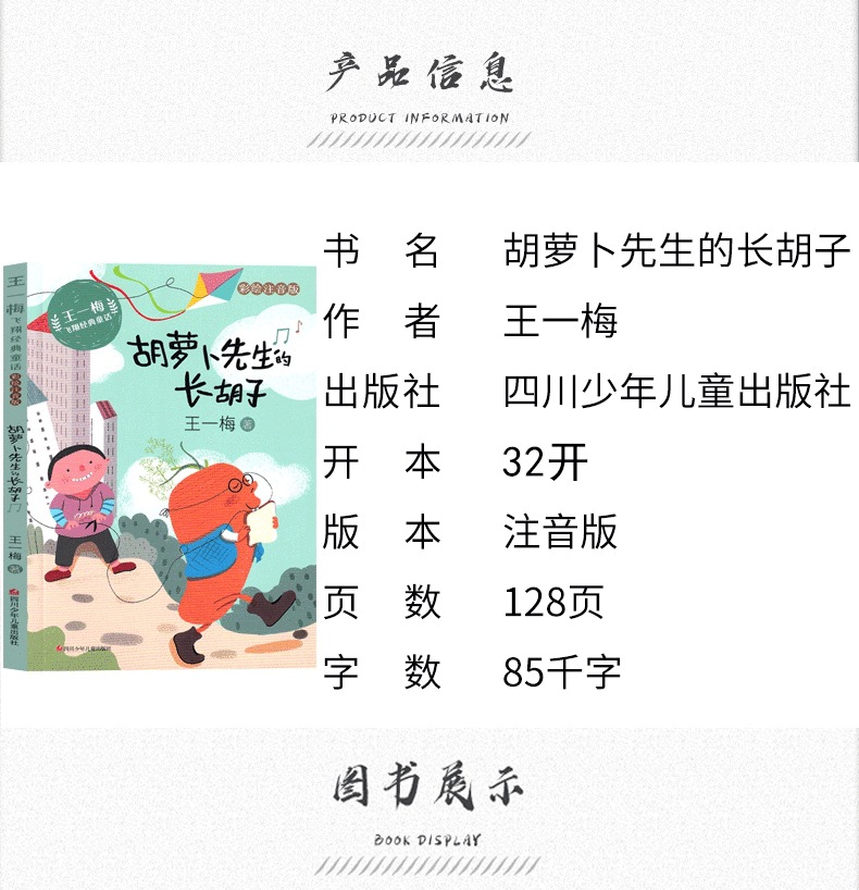 胡萝卜先生的长胡子 王一梅著三年级上册必读书课外书小学生必读 3