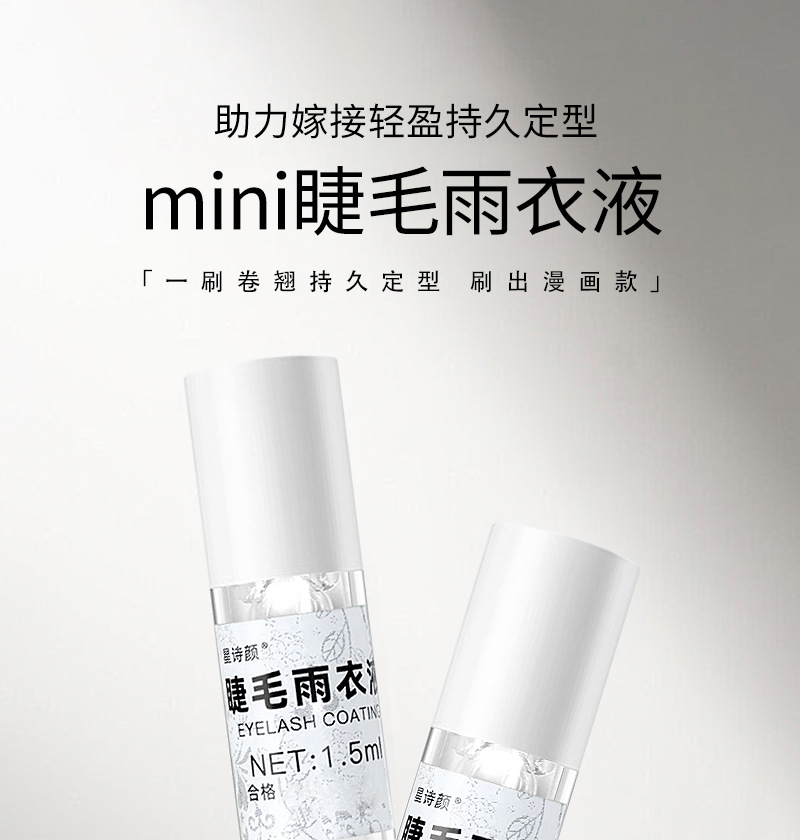 嫁接睫毛雨衣定型液持久透明加固剂漫画款美睫师专用睫毛收尖神器 1