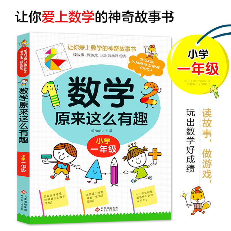 数学原来这么有趣 1-6年级小学数学阅读课外书爱上数学漫画故事书