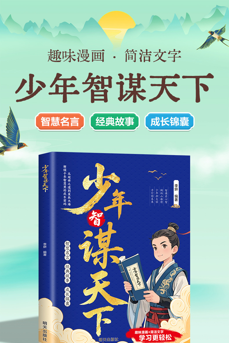 【认准正版】少年智谋天下趣味漫画+简洁文字普通孩子的处世哲学 1