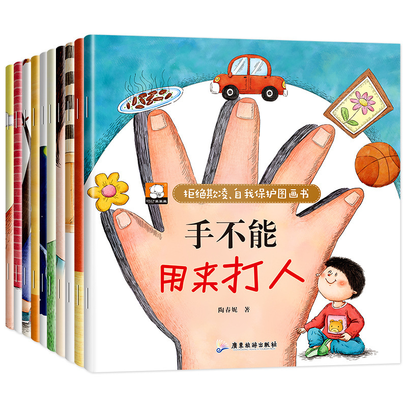 拒绝欺凌自我保护图画书全10册校园霸凌儿童启蒙教育绘本书批发
