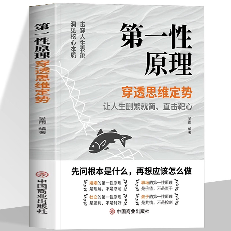 第一性原理穿透思维定势透过现象看透事物本质成为人生解题高手书