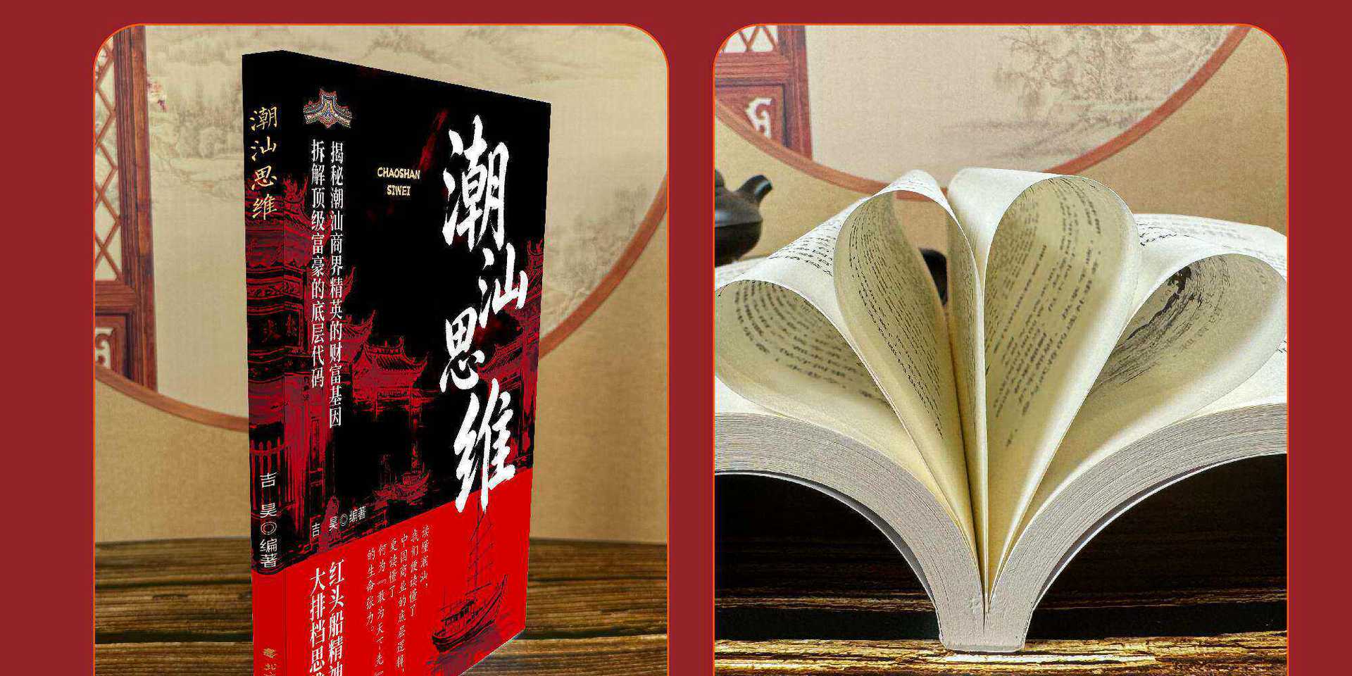 潮汕思维正版解密潮汕人的生意经经商智慧教你懂生意能成事会做人 18