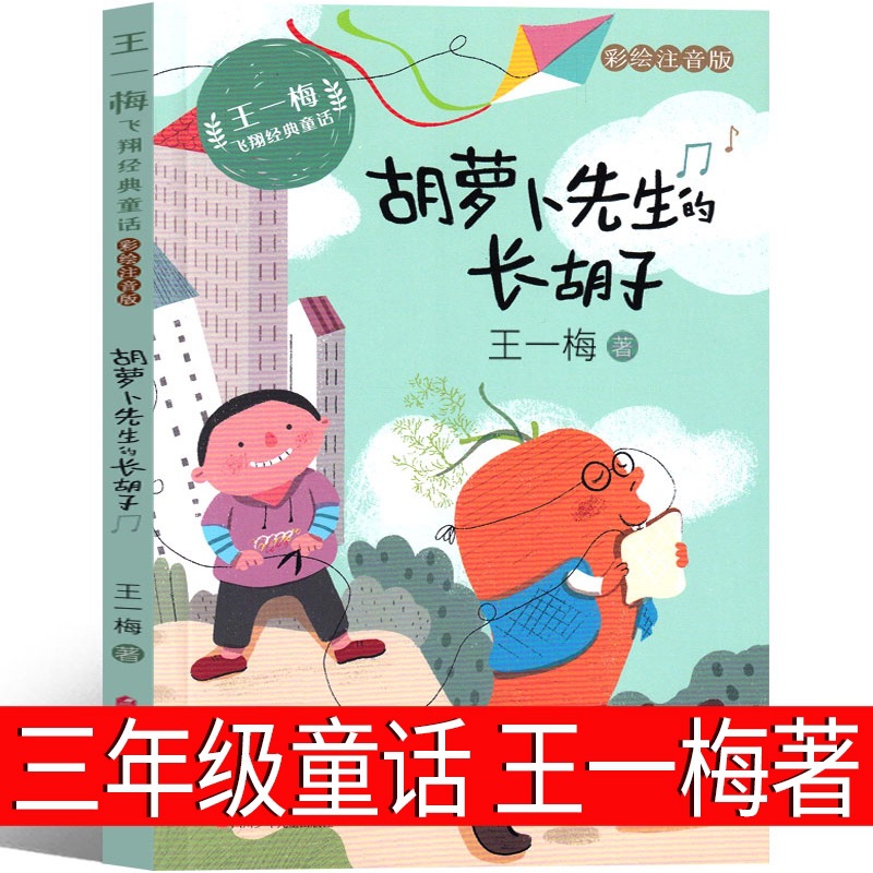 胡萝卜先生的长胡子 王一梅著三年级上册必读书课外书小学生必读