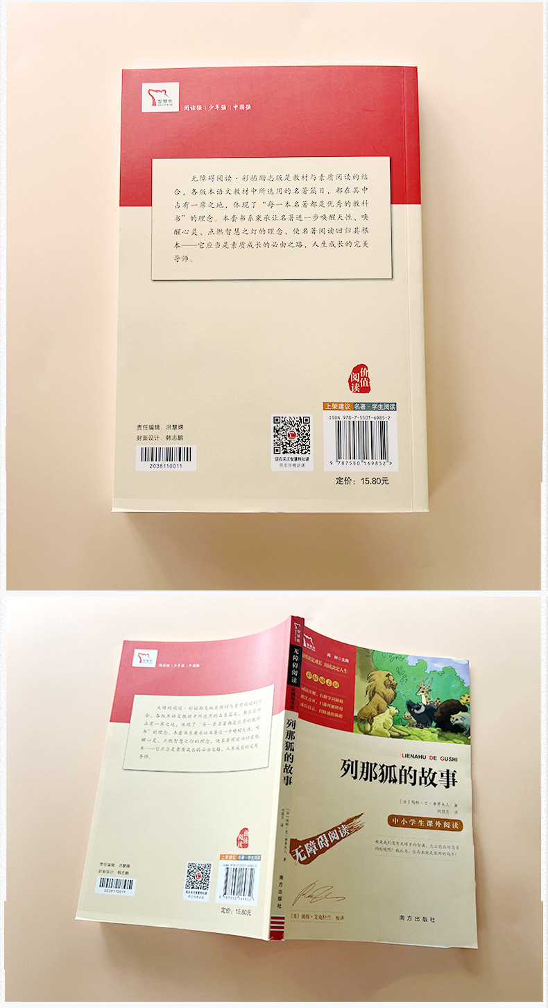 列那狐的故事五年级季诺夫人原著快乐读书吧完整版正版三四年级那 4