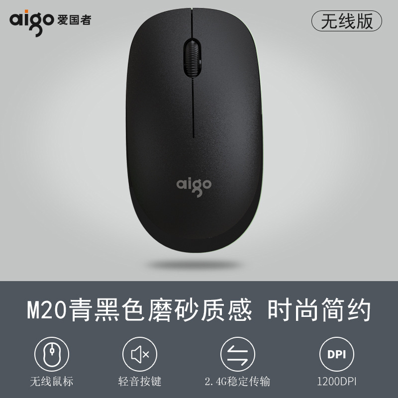爱国者 M20无线光学鼠标智能休眠时尚简约磨砂材质送电池