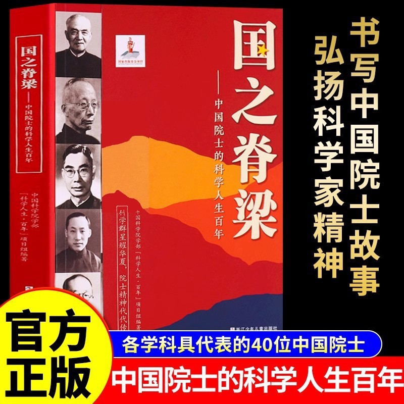 国之脊梁正版中国院士的科学人生百年 书写40位中国院士光辉事迹