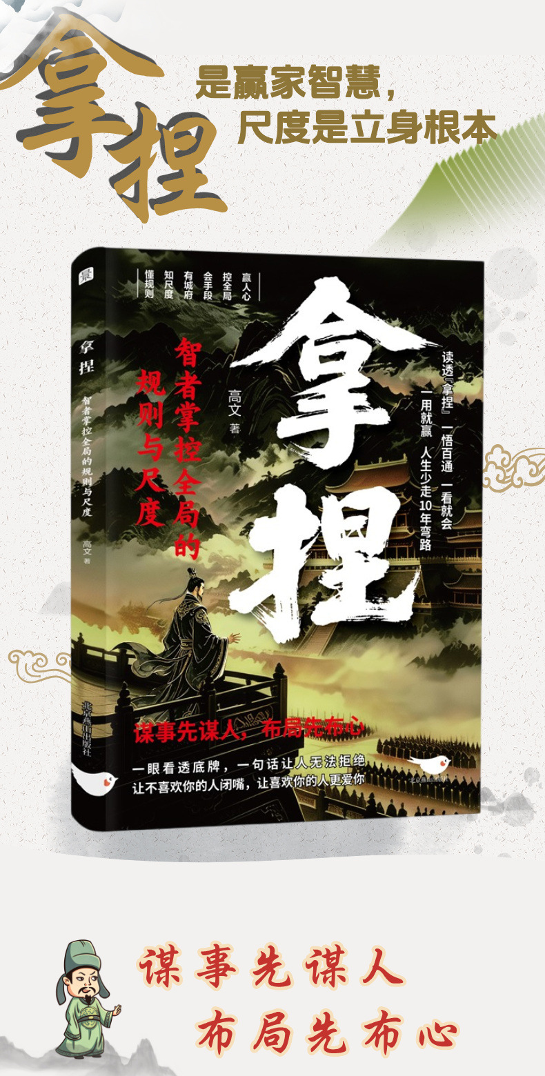 拿捏 谋世之道从古代谋略中汲取现代处世智慧 懂规则知进退分寸 1