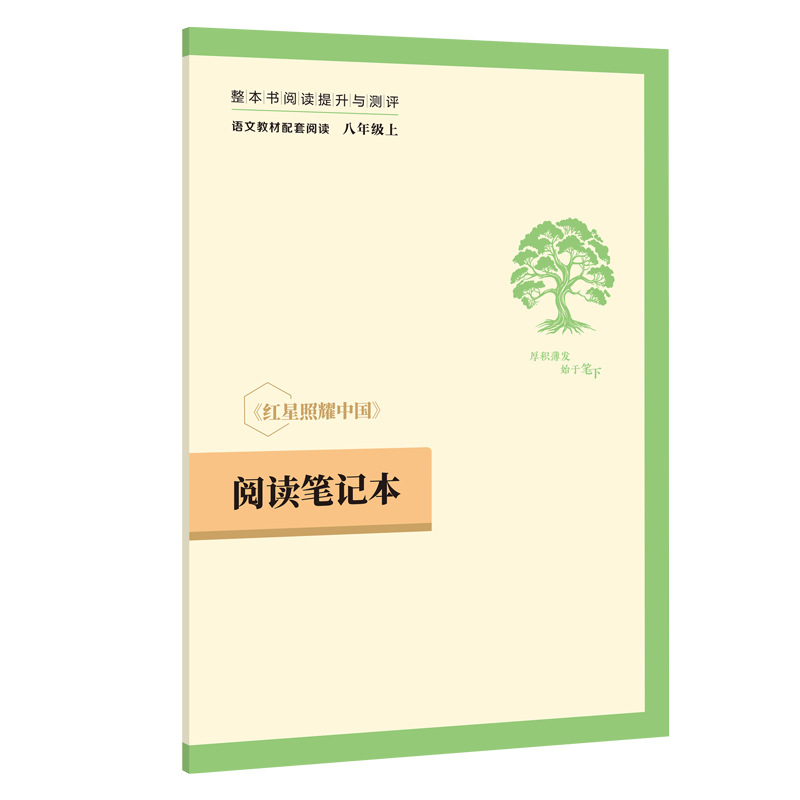 红星照耀中国+红岩 送考点  无删减原著八年级上册必读课外书 3