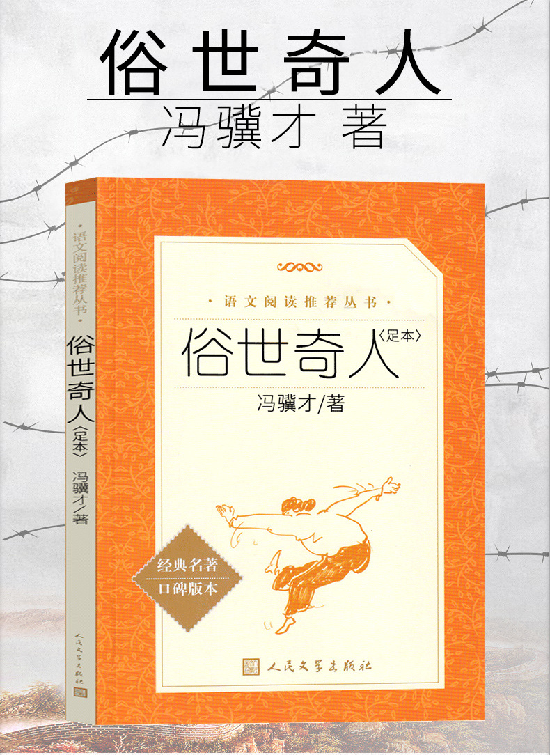 俗世奇人五年级必读冯骥才正版原著全本足本小学生教育冯骥才的书 2