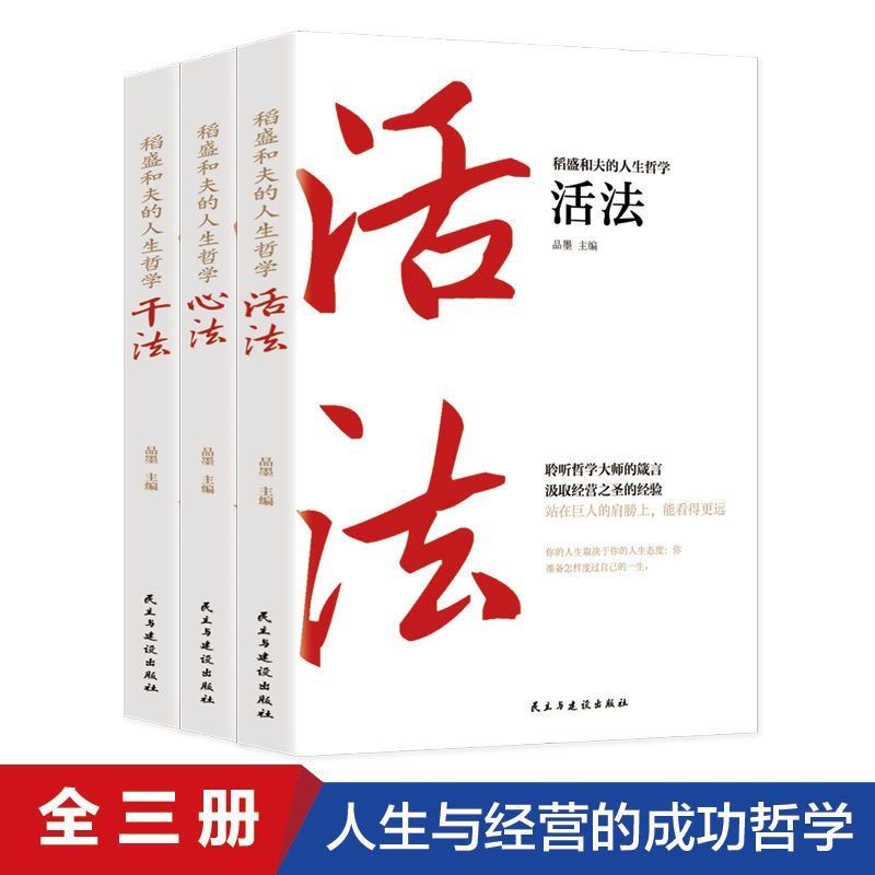 稻盛和夫活法心法干法全集 人生哲学企业管理励志书籍 2
