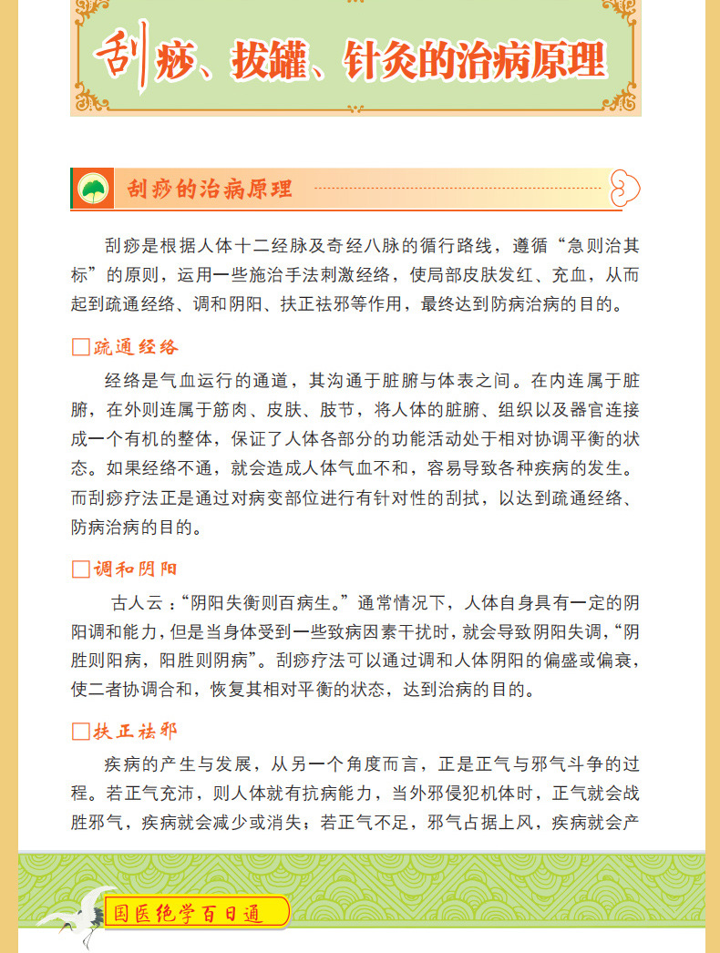 国医绝学百日通系列 家庭养生保健书籍常见病症汤饮食疗刮痧按摩 14