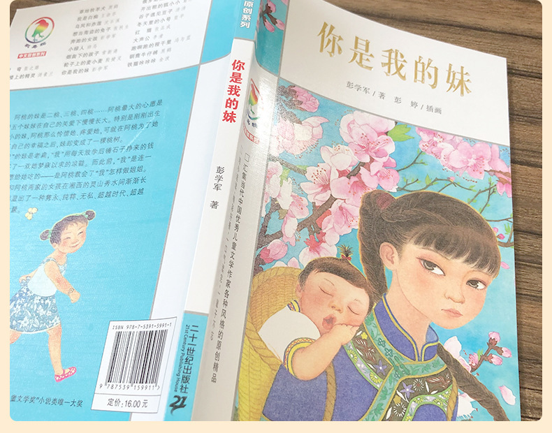 你是我的妹彭学军著五年级六年级必读课外书彩乌鸦系列图书正版 4