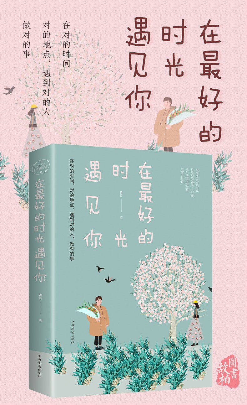 在最好的时光遇见你我在等风也在等你 一本洗涤心灵遇见爱情的书 2
