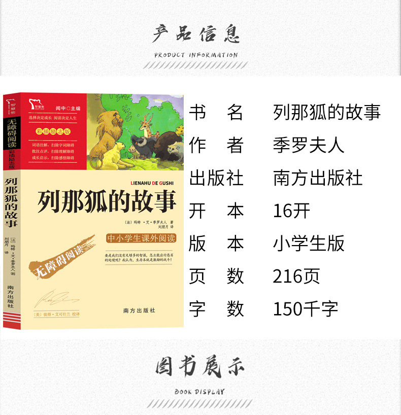 列那狐的故事五年级季诺夫人原著快乐读书吧完整版正版三四年级那 2