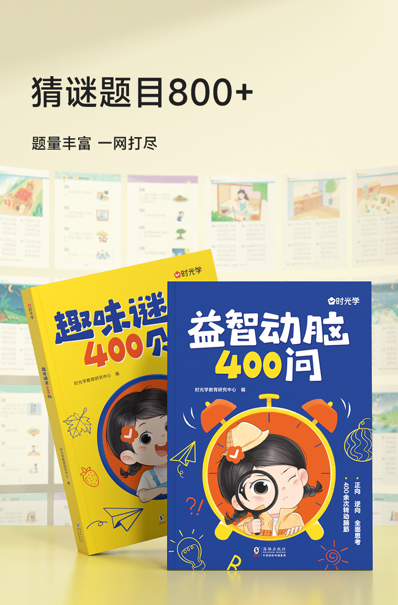 时光学趣味谜语400则儿童思维训练益智动脑400问谜语脑筋急转弯 7