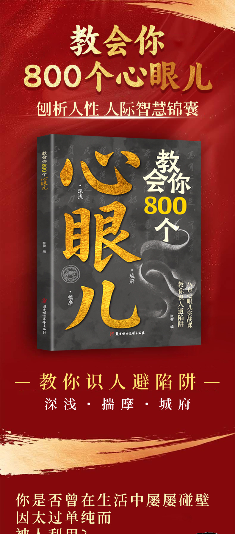 教会你800个心眼儿解析人情世故富人思维 教你识人避陷必学心眼儿 1