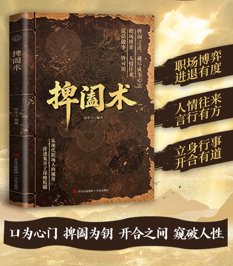 捭阖术+博弈论的诡计全2册正版书籍一掸一阖定人心一阴一阳掌乾坤 2