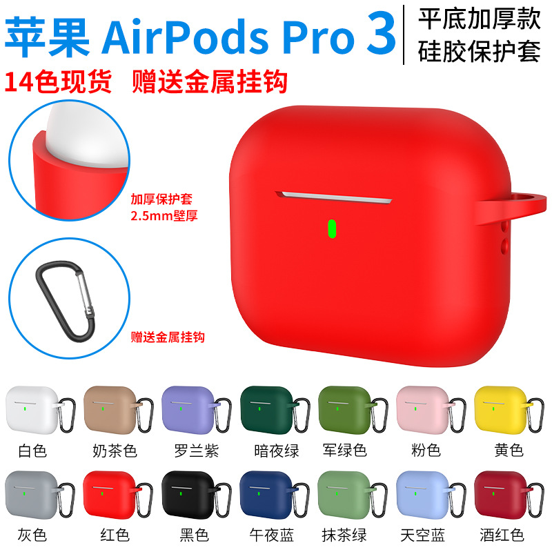 适用2025款Airpods Pro3无线蓝牙耳机保护壳苹果6代加厚2.5mm硅胶 3