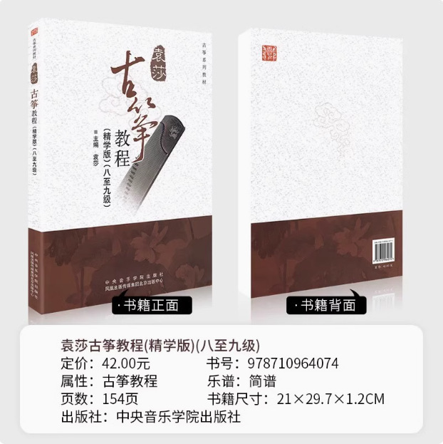 袁莎古筝教程1-9级 每日必弹古筝袁莎古筝教材流行曲曲集古筝考级 21
