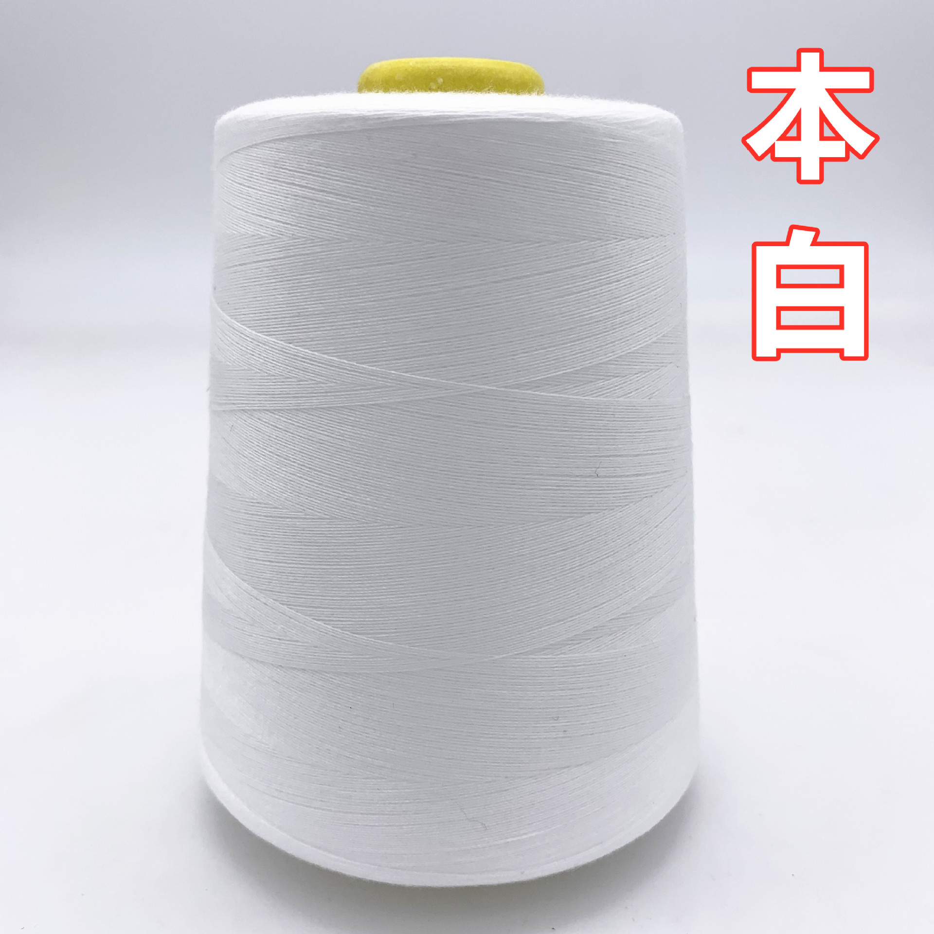 超超线业402高速缝纫线大卷平车线涤纶宝塔线服装锁边线彩色针线
