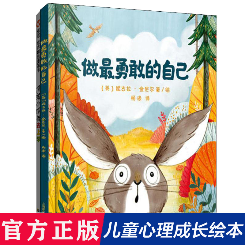 做最勇敢的自己绘本儿童故事书2-3-4-5-6岁幼儿童心理成长精装硬