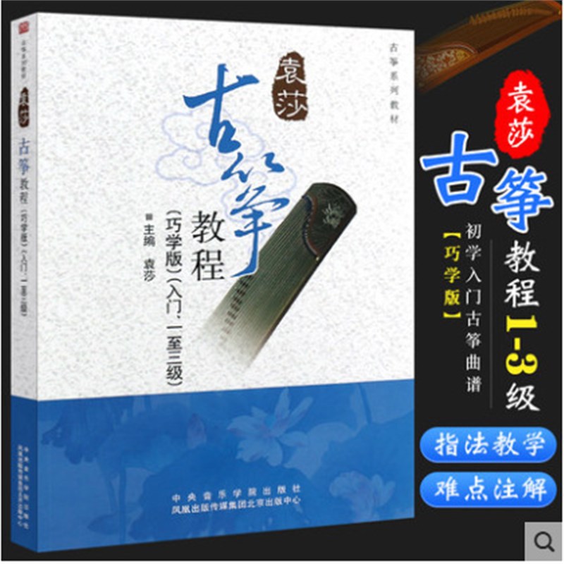 袁莎古筝教程1-9级 每日必弹古筝袁莎古筝教材流行曲曲集古筝考级