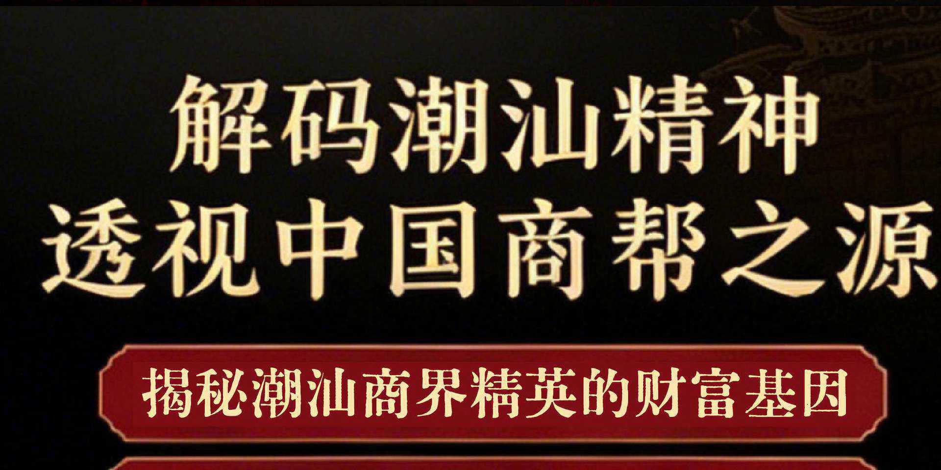 潮汕思维正版解密潮汕人的生意经经商智慧教你懂生意能成事会做人 11