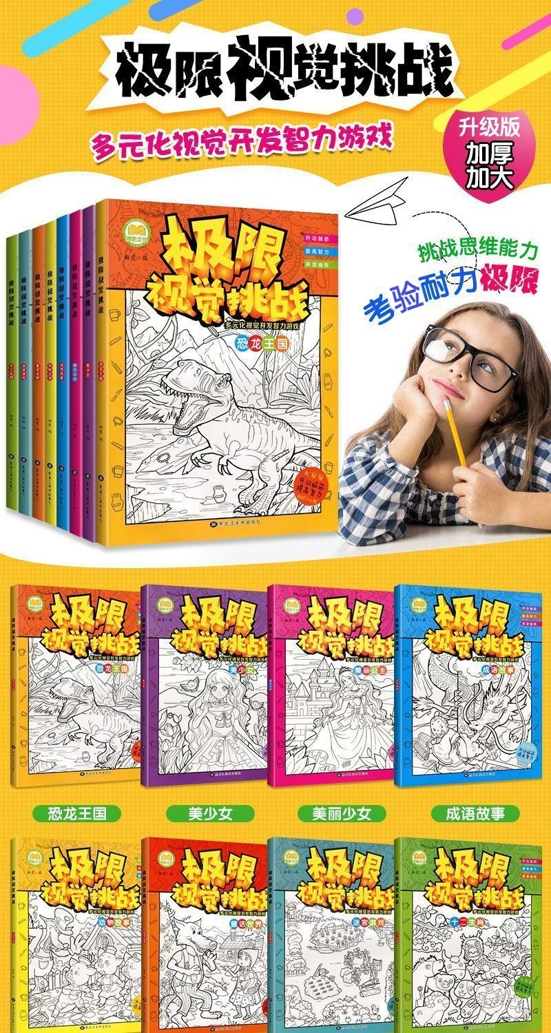 极限视觉大挑战隐藏的图画捉迷藏6-8-12岁幼儿童专注力训练迷宫书 1
