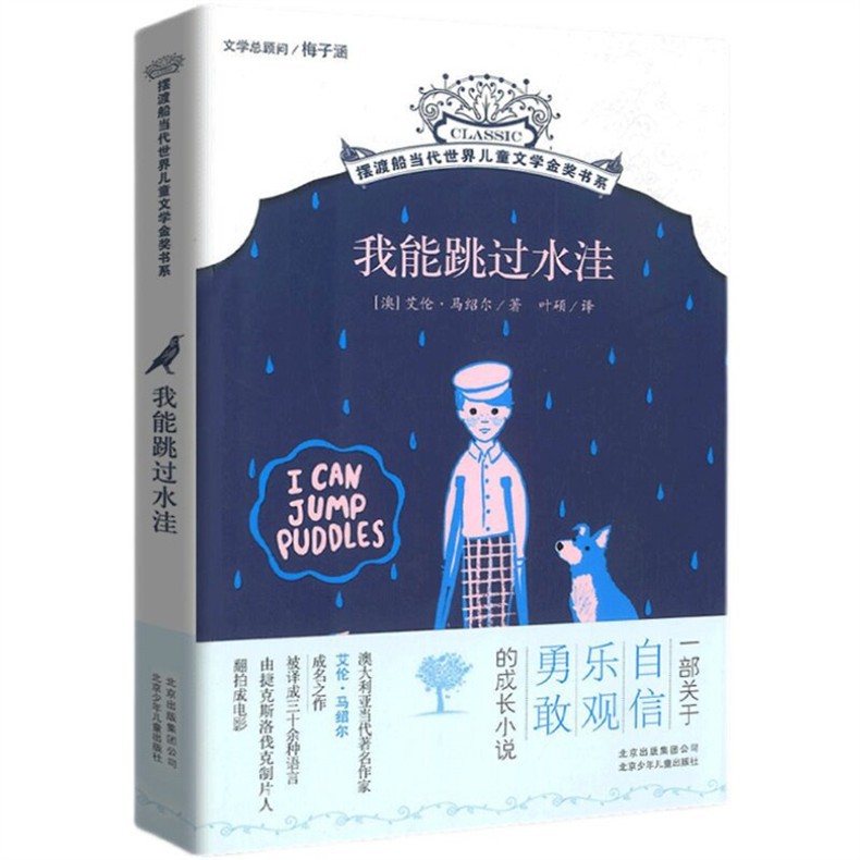 放慢脚步去长大章红著纯真校园五年级必读课外江苏少年儿童出版社 3
