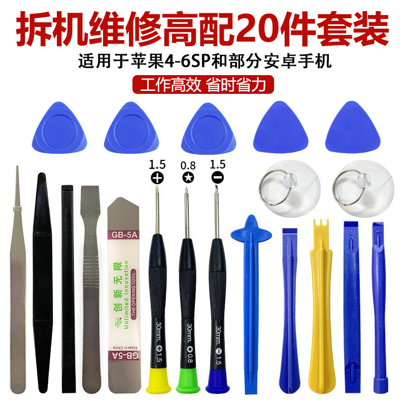 20件套手机拆机维修工具套装螺丝刀组合21合1撬片多用款螺丝批
