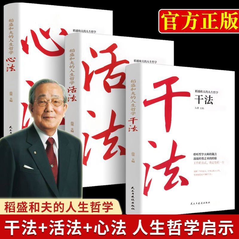 稻盛和夫活法心法干法全集 人生哲学企业管理励志书籍
