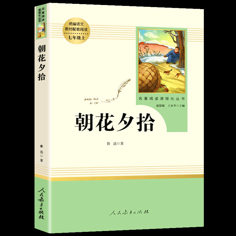 人民教育出版社朝花夕拾海底两万钢铁是怎样炼成的儒林外史简爱