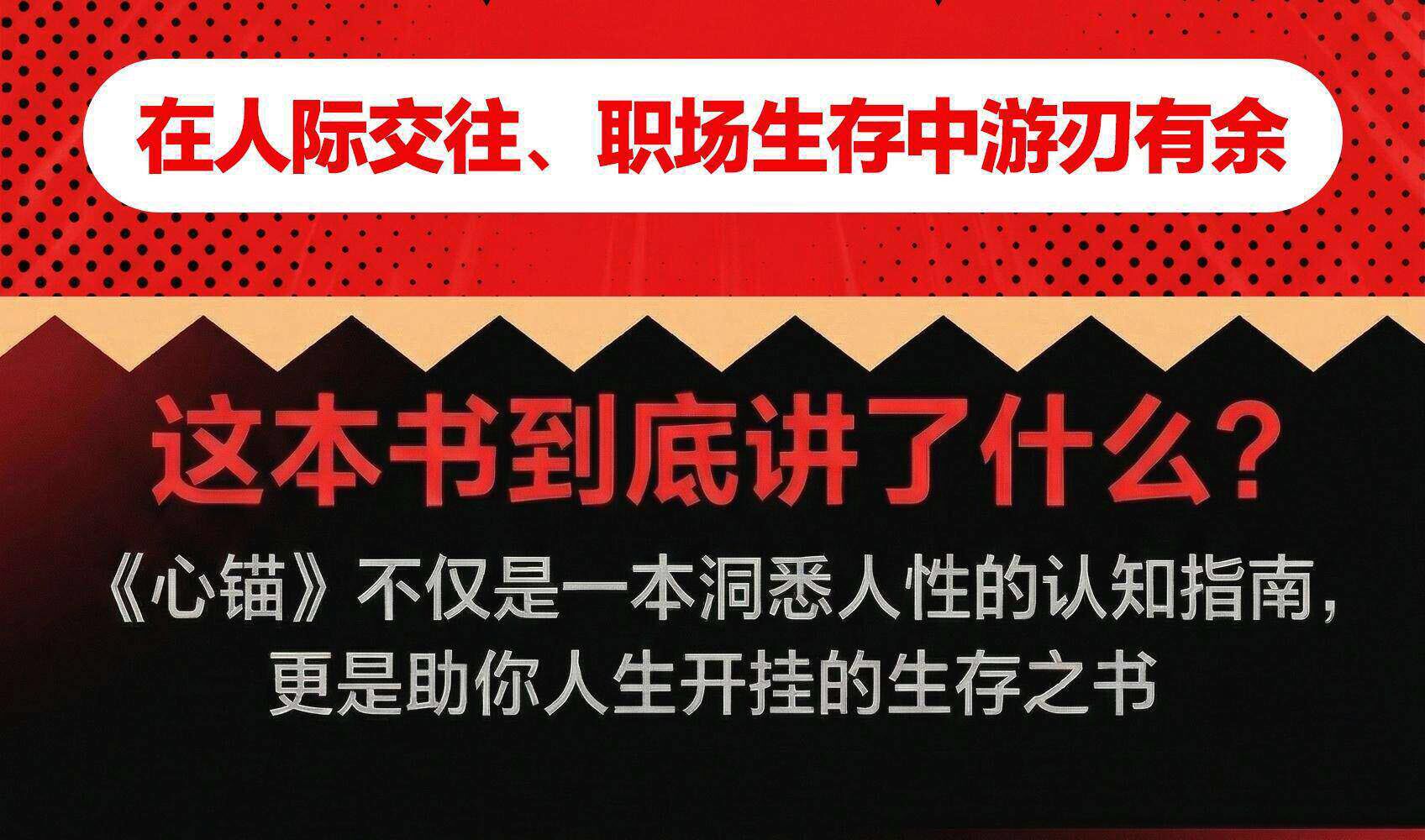 心锚全方面覆盖沟通场景给你切实可行的沟通话术助你认知升级 10