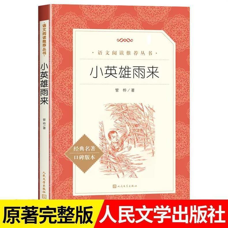 小英雄雨来人民文学出版社原著完整版无删减六年级下册必读课外书 3