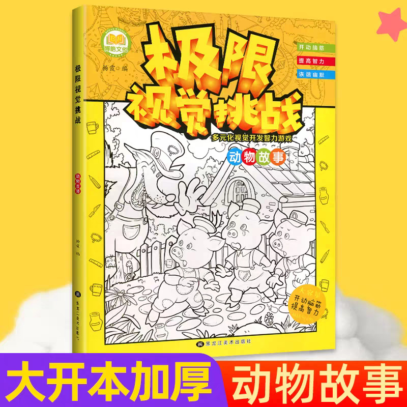 极限视觉大挑战隐藏的图画捉迷藏6-8-12岁幼儿童专注力训练迷宫书