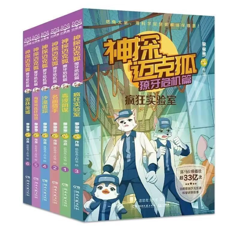 神探迈克狐系列图书全套48册多多罗著小学生破案推理侦探故事书籍 7