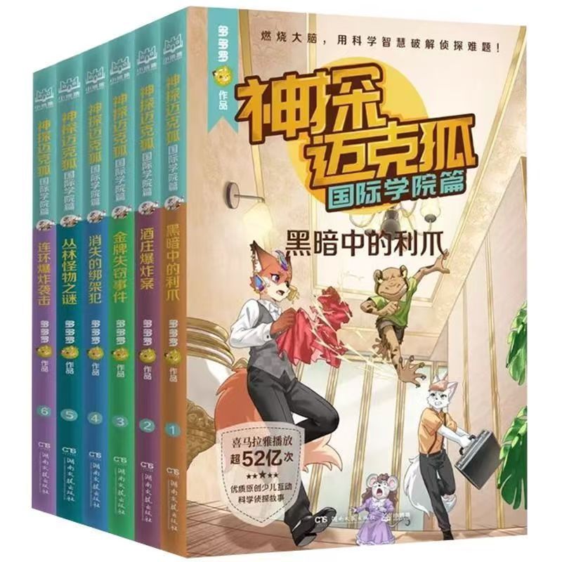 神探迈克狐系列图书全套48册多多罗著小学生破案推理侦探故事书籍 9