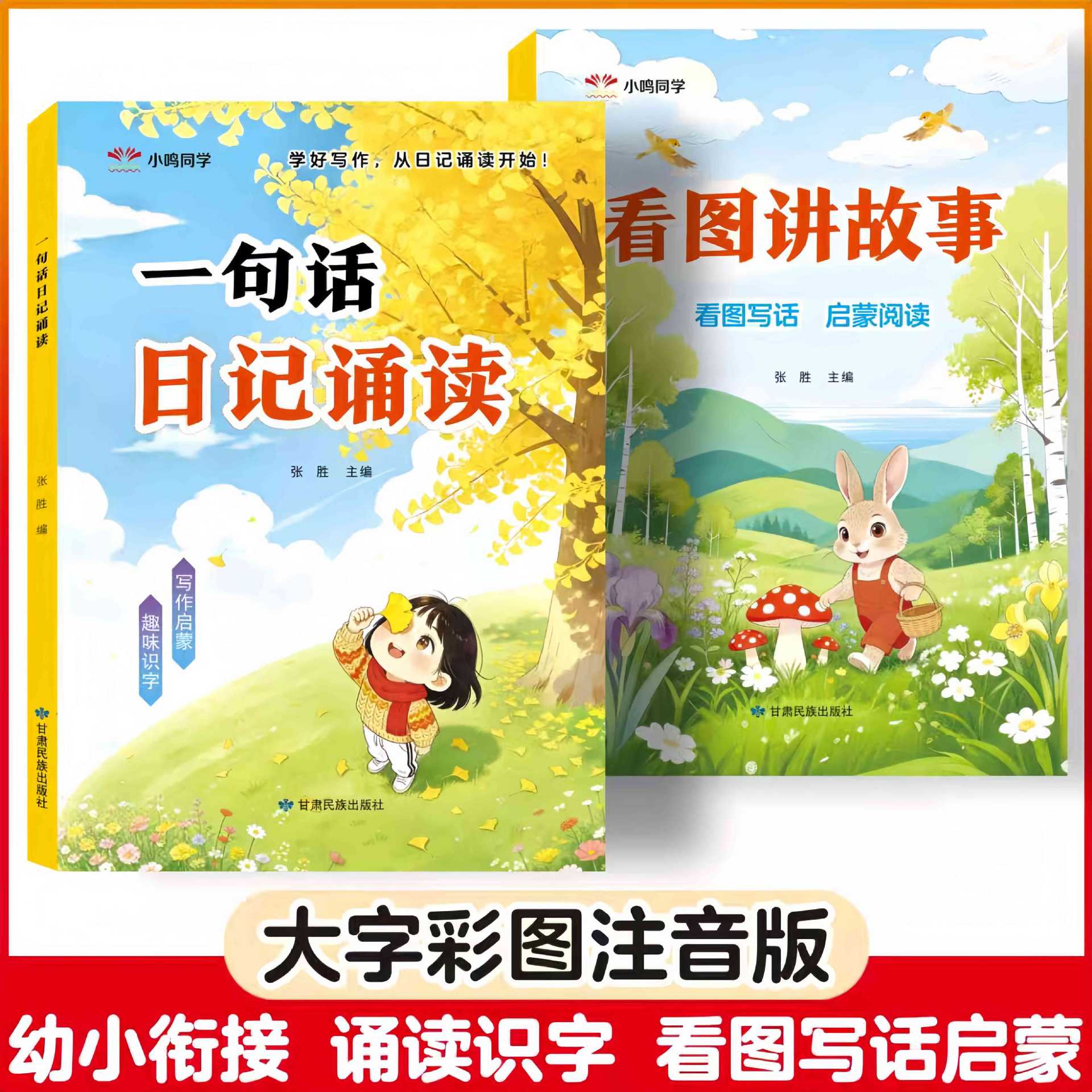 幼小衔接看图说话阅读看图讲故事一句话日记诵读写作训练大字注音