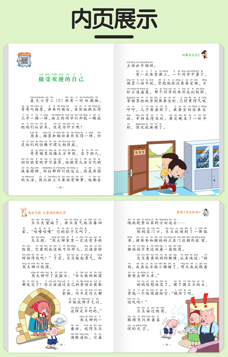 小学生阅读课外书儿童成长励志故事爸妈不是我的佣人做最好的自己 14