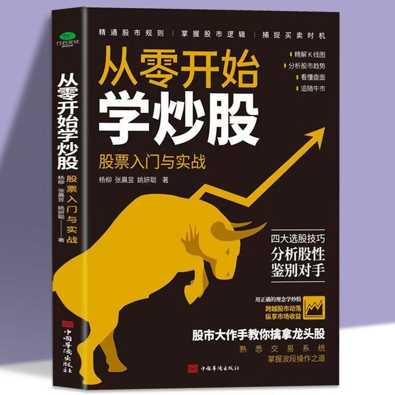 从零开始学炒股一本书读懂K线图短线操盘实战技法日本蜡烛图技术