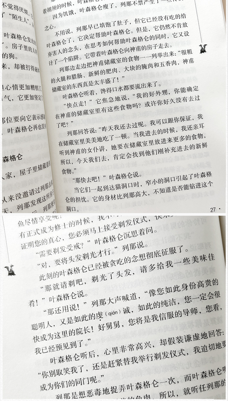 列那狐的故事五年级季诺夫人原著快乐读书吧完整版正版三四年级那 5