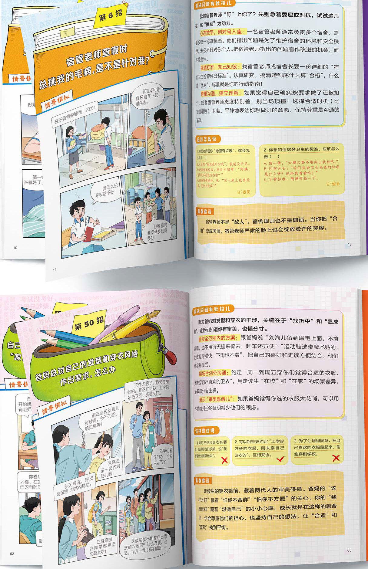 我是住校生/走读生:教你化解危机的101招 校园生活指南开学必备 6