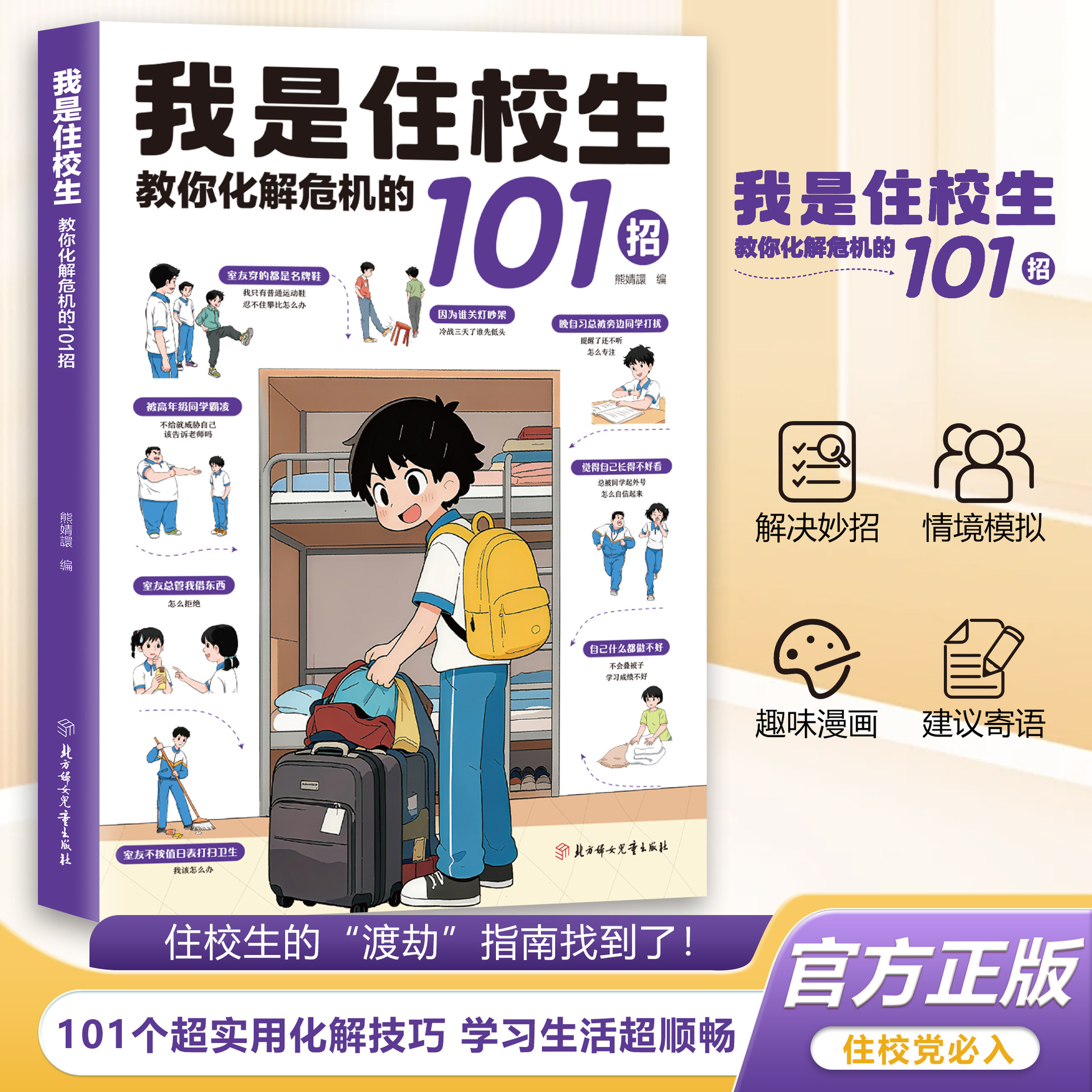 我是住校生/走读生:教你化解危机的101招 校园生活指南开学必备