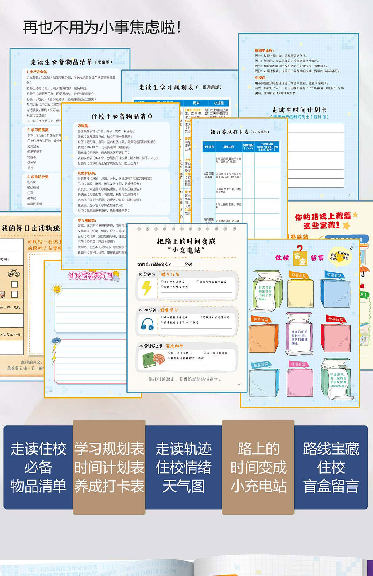 我是住校生/走读生:教你化解危机的101招 校园生活指南开学必备 5