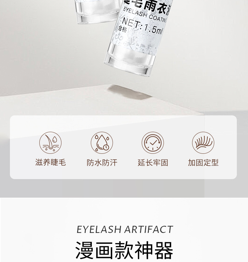 嫁接睫毛雨衣定型液持久透明加固剂漫画款美睫师专用睫毛收尖神器 2