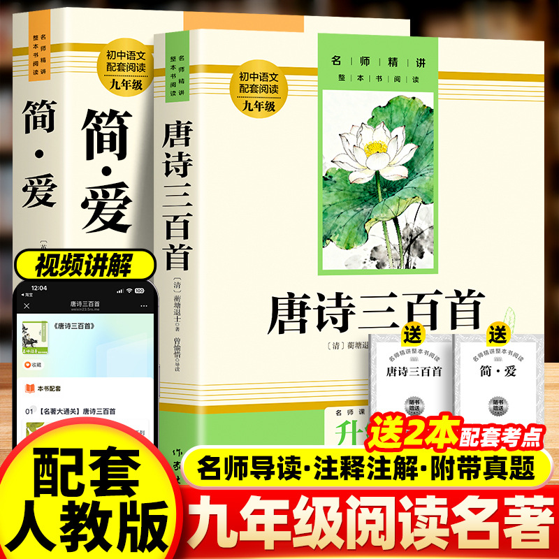 简爱原著正版唐诗三百首九年级上册必读课外书完整无删减初中生
