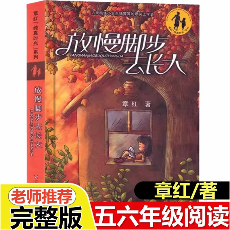 放慢脚步去长大章红著纯真校园五年级必读课外江苏少年儿童出版社